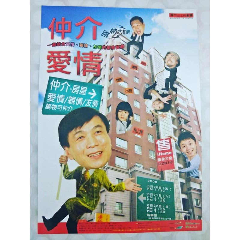 劇場DM《仲介愛情》 黑門山上的劇團 李天柱 朱德剛 金勤 韋以丞 曾瓊慧 侯念青 2008年-細節圖2