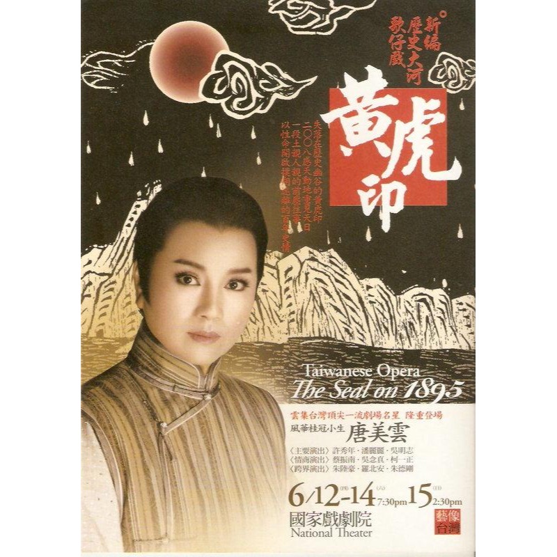 宣傳小海報  唐美雲   風華桂冠小生 / 唐美雲 / 黃虎印 /  歌仔戲  宣傳劇照    ♥2009年 收藏♥-細節圖2