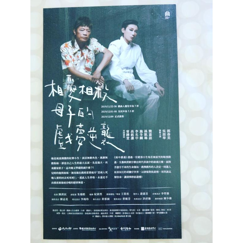 宣傳DM  雨中戲臺《2020臺灣戲曲藝術節旗艦製作》郭春美 吳朋奉    劇照 2019年-細節圖2