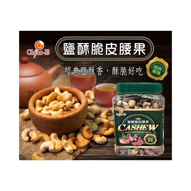 巧益 鹽酥帶皮原味腰果 腰果 堅果 380g-細節圖3
