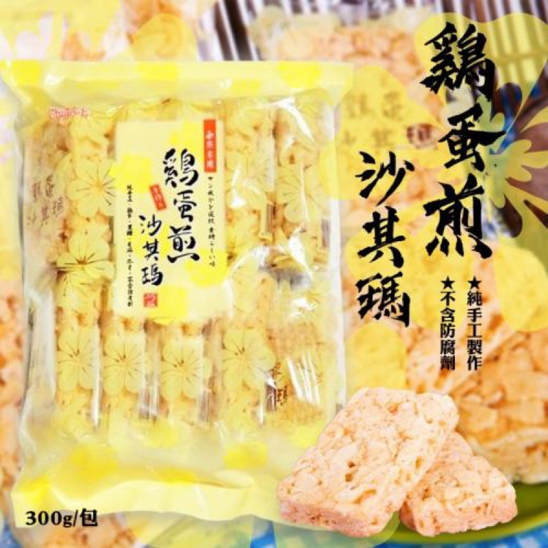 巧益 雞蛋煎沙琪瑪 (蛋奶素) 300g 沙琪瑪-細節圖3
