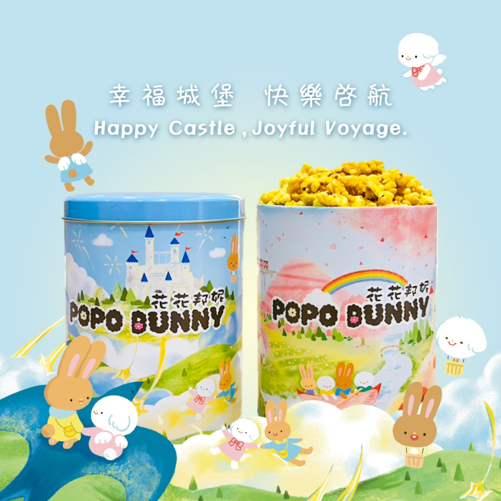 【花花邦妮美式爆米花 】POPOBUNNY 經典甜香草拿鐵...天空城堡罐-細節圖2
