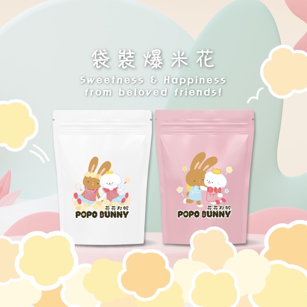 【花花邦妮美式爆米花 】POPOBUNNY 經典甜焦糖…相親相愛(白)-細節圖2