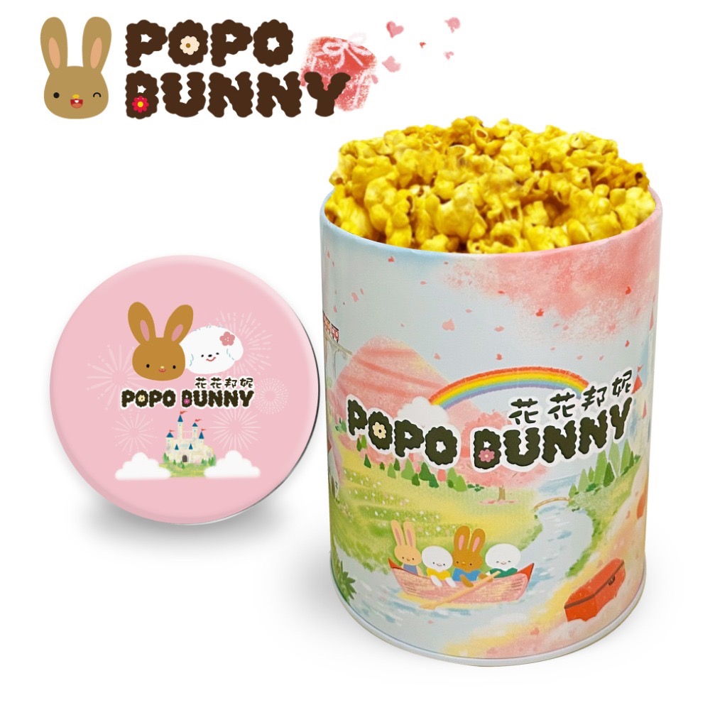 各式花花邦妮美式爆米花口味 POPOBUNNY 超取最多六罐 經典甜焦糖 風味鹹奶油鹽-規格圖8