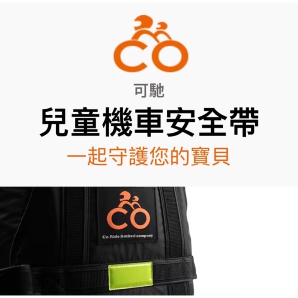 可馳兒童機車安全帶-細節圖6