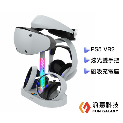 PS5 VR2炫光雙充手把磁吸充電座可收納眼罩架PS5耳機架