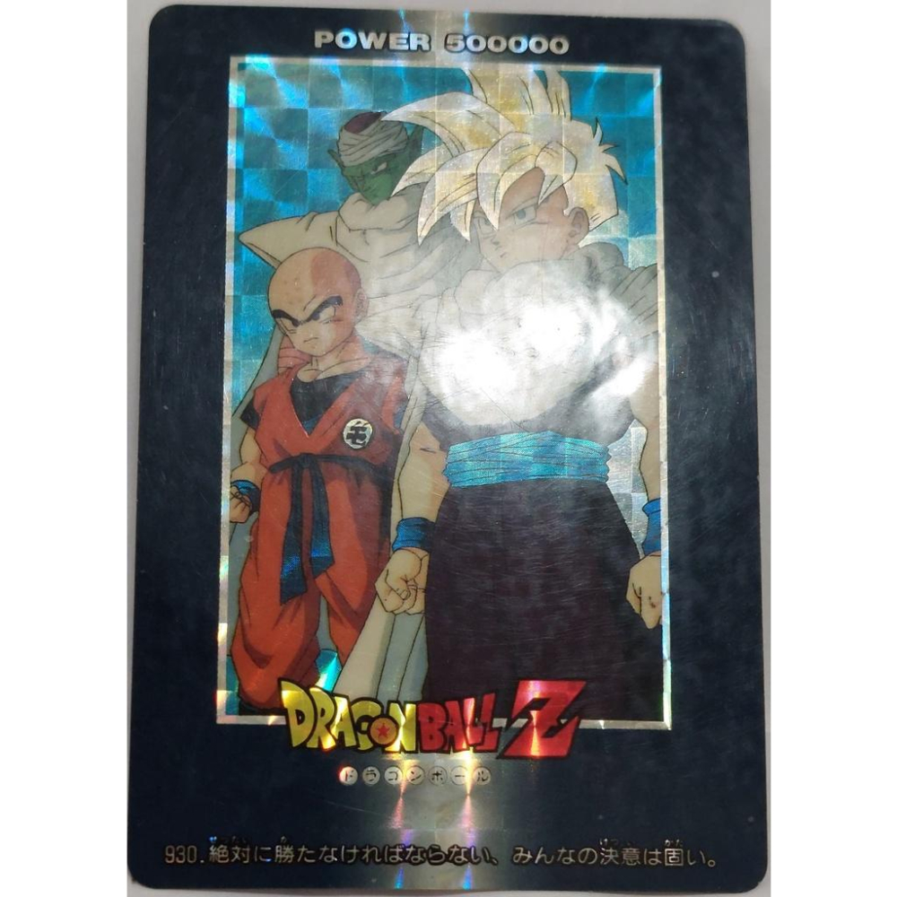 七龍珠 Dragonball 萬變卡 亮卡 閃卡  NO.930 199X年 卡況請看照片 請看商品說明-細節圖3