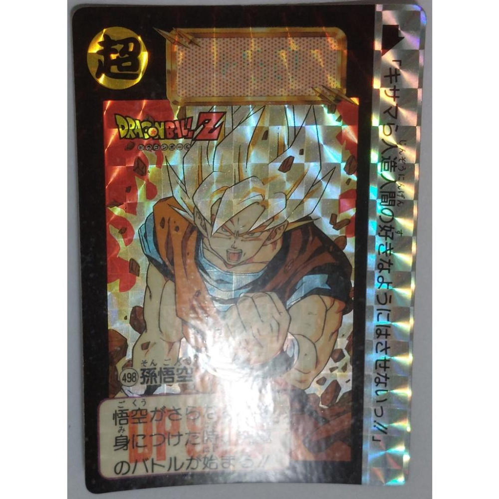 七龍珠 Dragonball 萬變卡 亮卡 閃卡  NO.498 1992年 卡況請看照片 請看商品說明-細節圖4