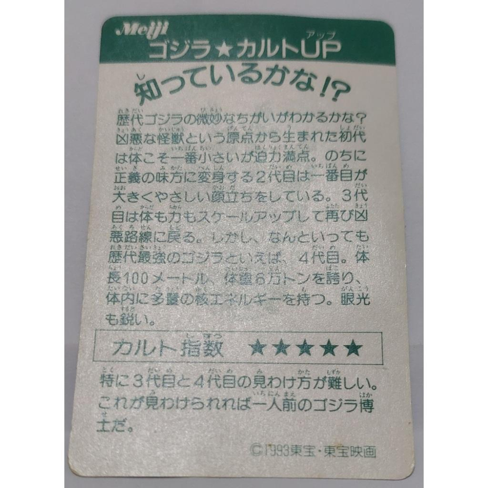 明治 Meiji 哥吉拉 哥斯拉 Godzilla ゴジラ 電影收藏卡 3D效果 閃卡 亮卡 1993年 請看商品說明-細節圖8