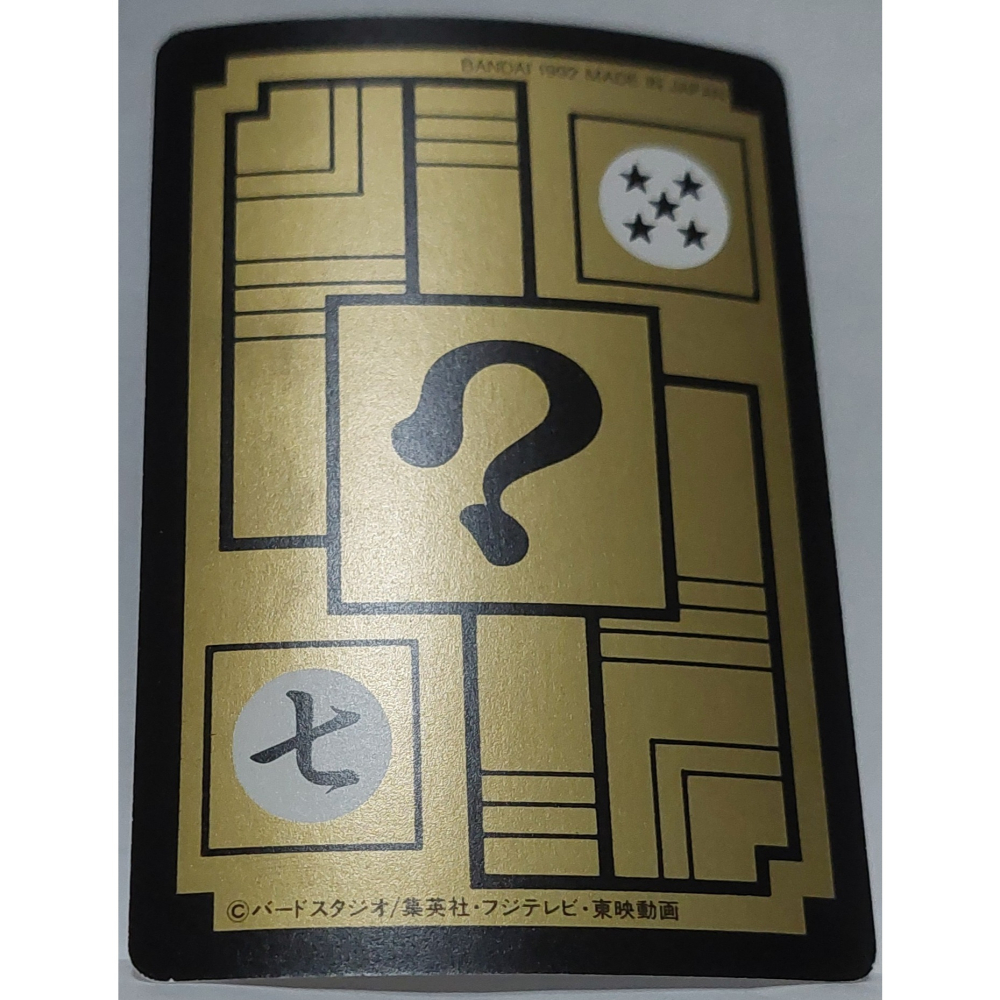 七龍珠 Dragonball 萬變卡 非亮卡閃卡 日版普卡 NO.484 1992年 卡況請看照片 請看商品說明-細節圖7