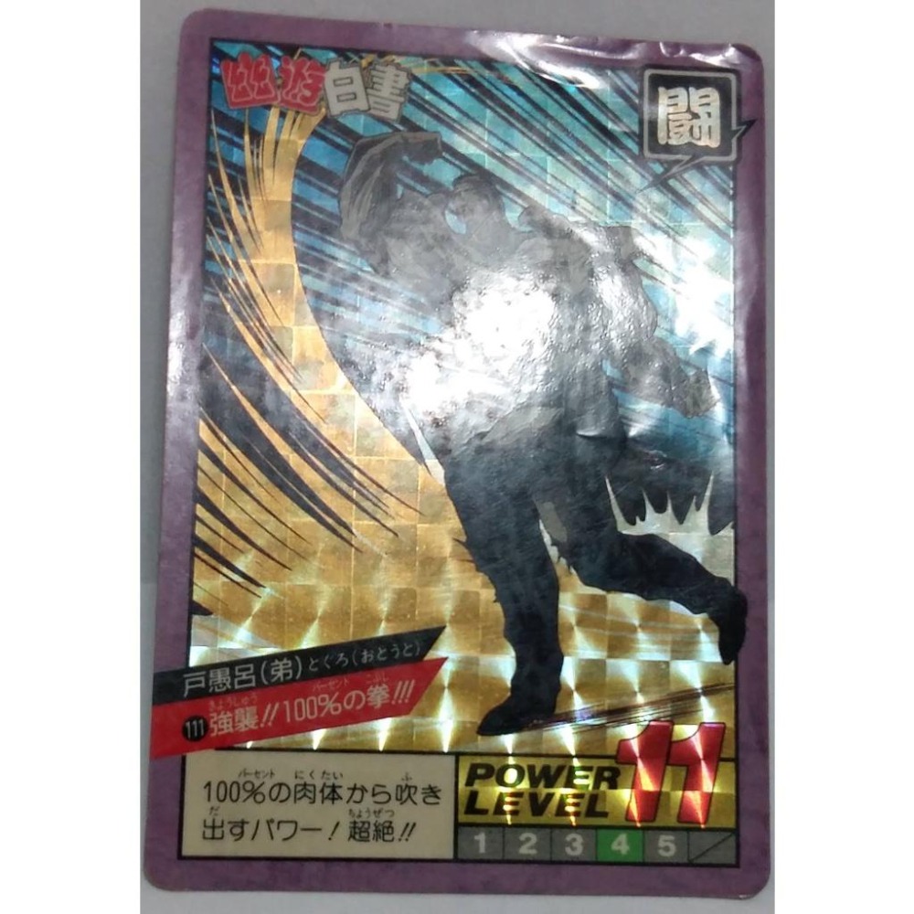 幽遊白書  萬變卡 亮卡 閃卡  NO.111 1994年 卡況請看照片 請看商品說明-細節圖2