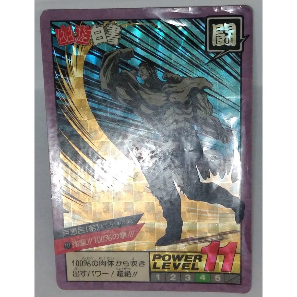 幽遊白書  萬變卡 亮卡 閃卡  NO.111 1994年 卡況請看照片 請看商品說明-細節圖3
