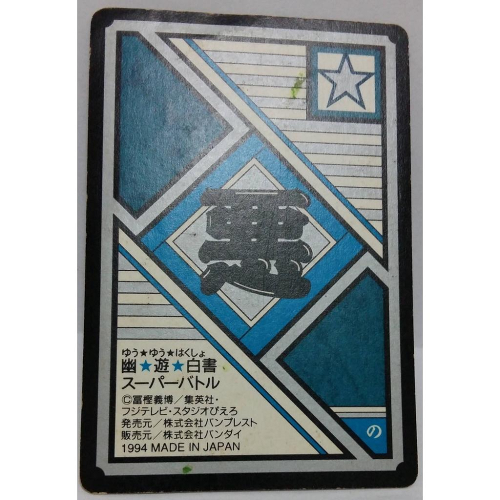 幽遊白書  萬變卡 亮卡 閃卡  NO.111 1994年 卡況請看照片 請看商品說明-細節圖6