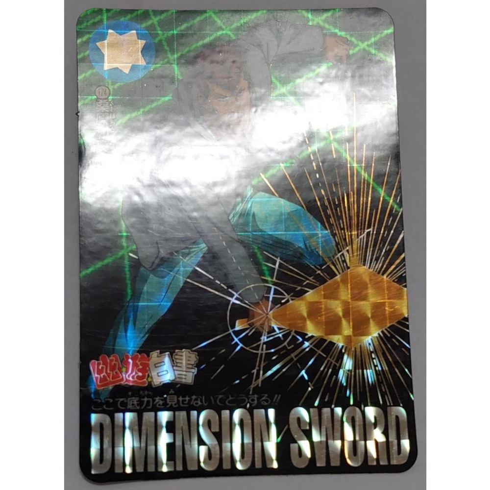幽遊白書  萬變卡 亮卡 閃卡  NO.174 1994年 卡況請看照片 請看商品說明-細節圖2