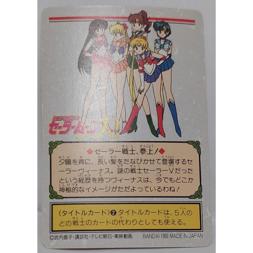 Sailor Moon 美少女戰士 閃卡 萬變卡 日版普卡 NO.78 1993年 卡況請看照片 請看商品說明-細節圖6