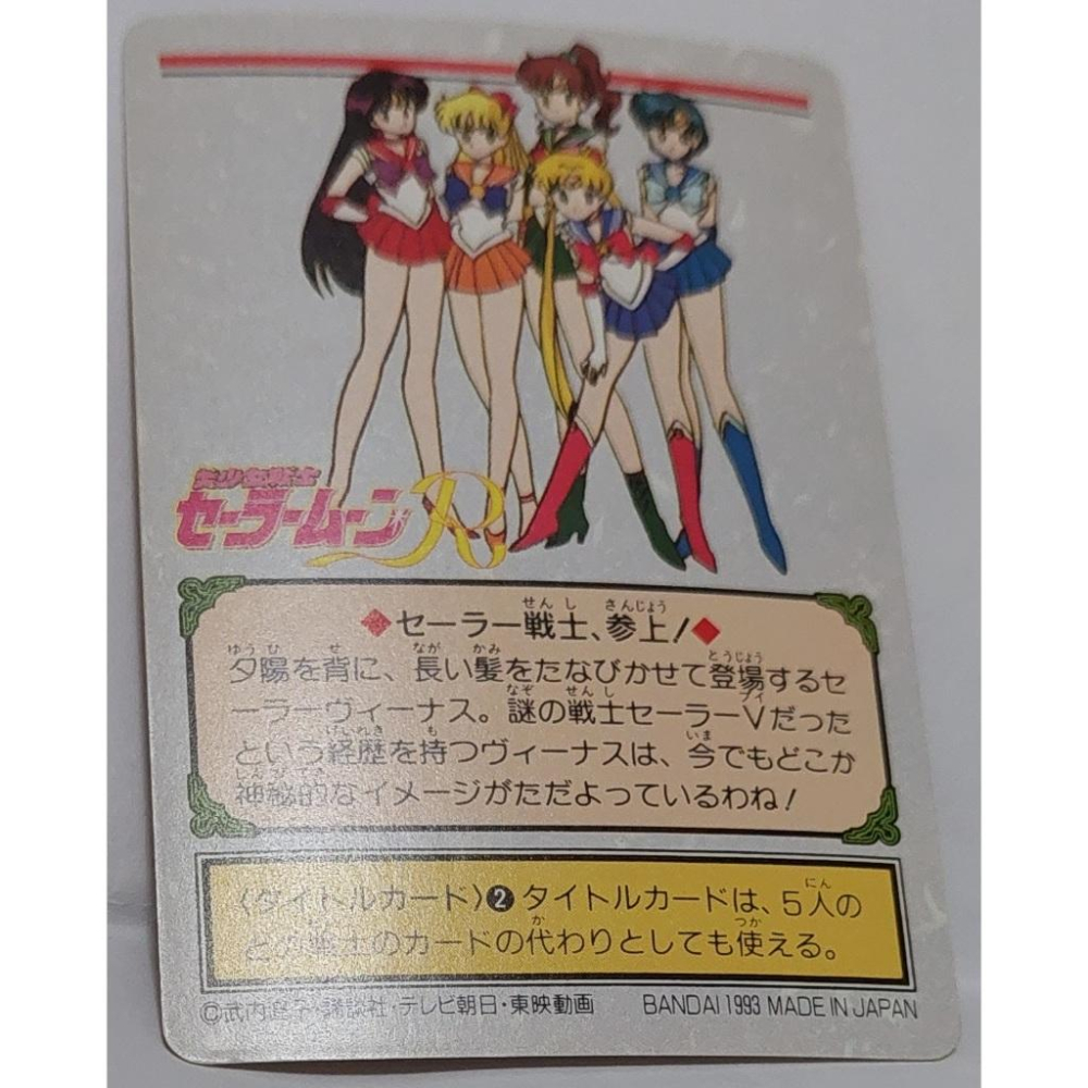 Sailor Moon 美少女戰士 閃卡 萬變卡 日版普卡 NO.78 1993年 卡況請看照片 請看商品說明-細節圖8