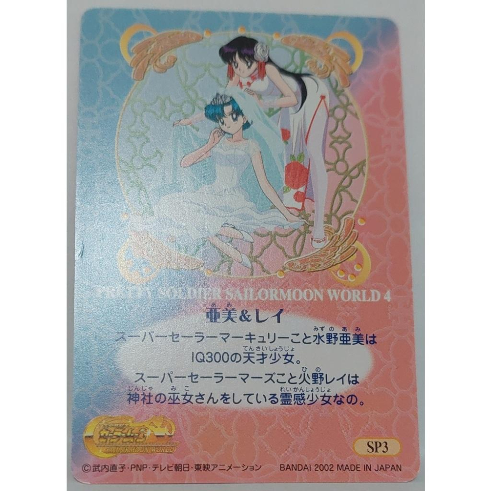 美少女戰士  Sailor Moon World 4彈 SP3 亮面閃卡 2002年 卡況請看照片 請看商品說明-細節圖9