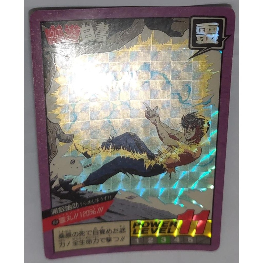 幽遊白書  萬變卡 亮卡 閃卡  NO.89 1994年 卡況請看照片 請看商品說明-細節圖3