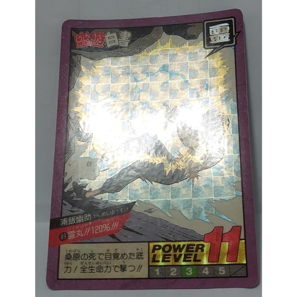 幽遊白書  萬變卡 亮卡 閃卡  NO.89 1994年 卡況請看照片 請看商品說明-細節圖4