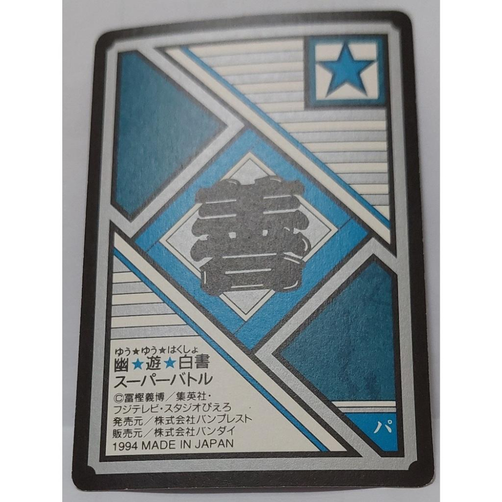 幽遊白書  萬變卡 亮卡 閃卡  NO.89 1994年 卡況請看照片 請看商品說明-細節圖6