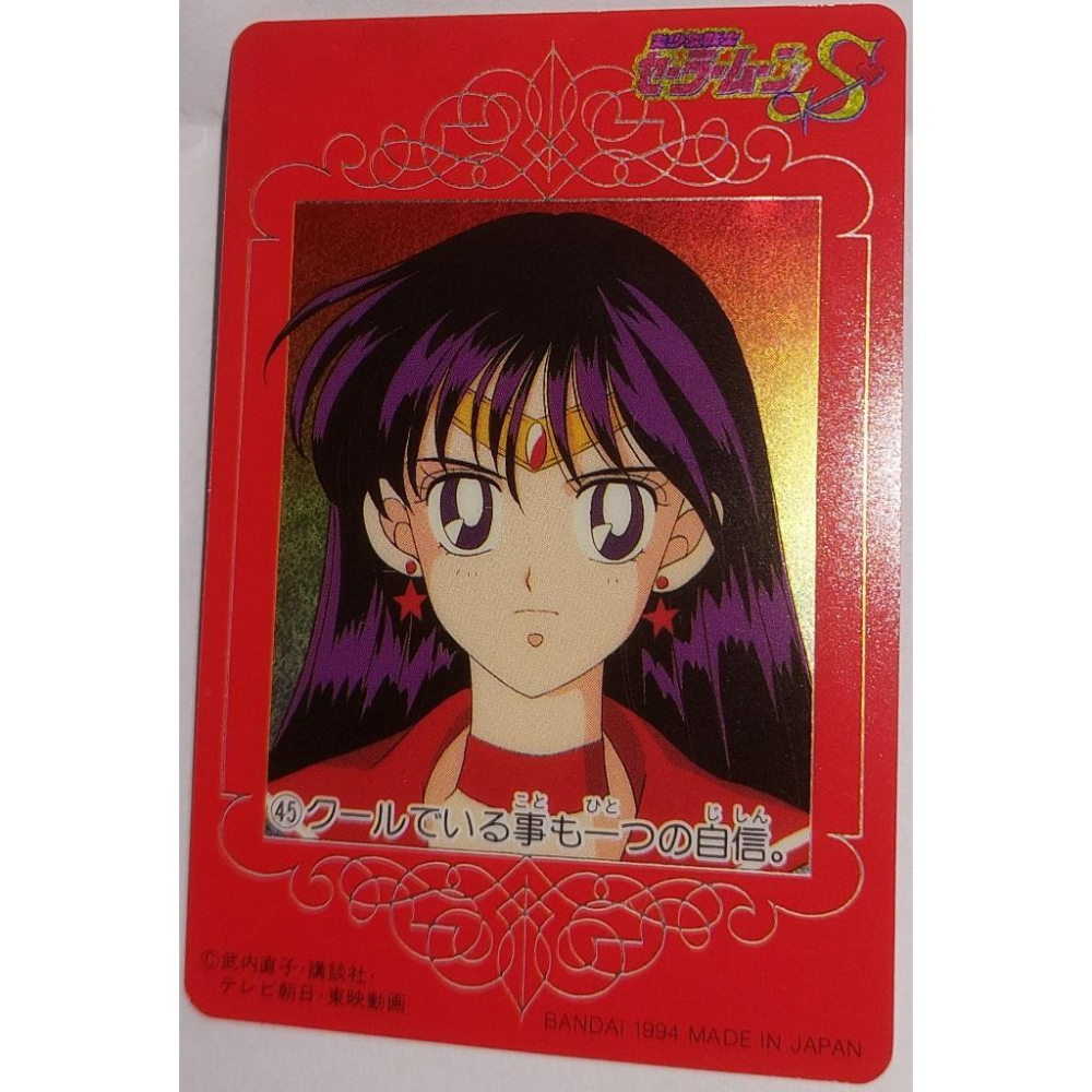 Sailor Moon 美少女戰士  萬變卡 亮面 鐳射閃 NO.45 1994年 卡況請看照片 請看商品說明-細節圖7