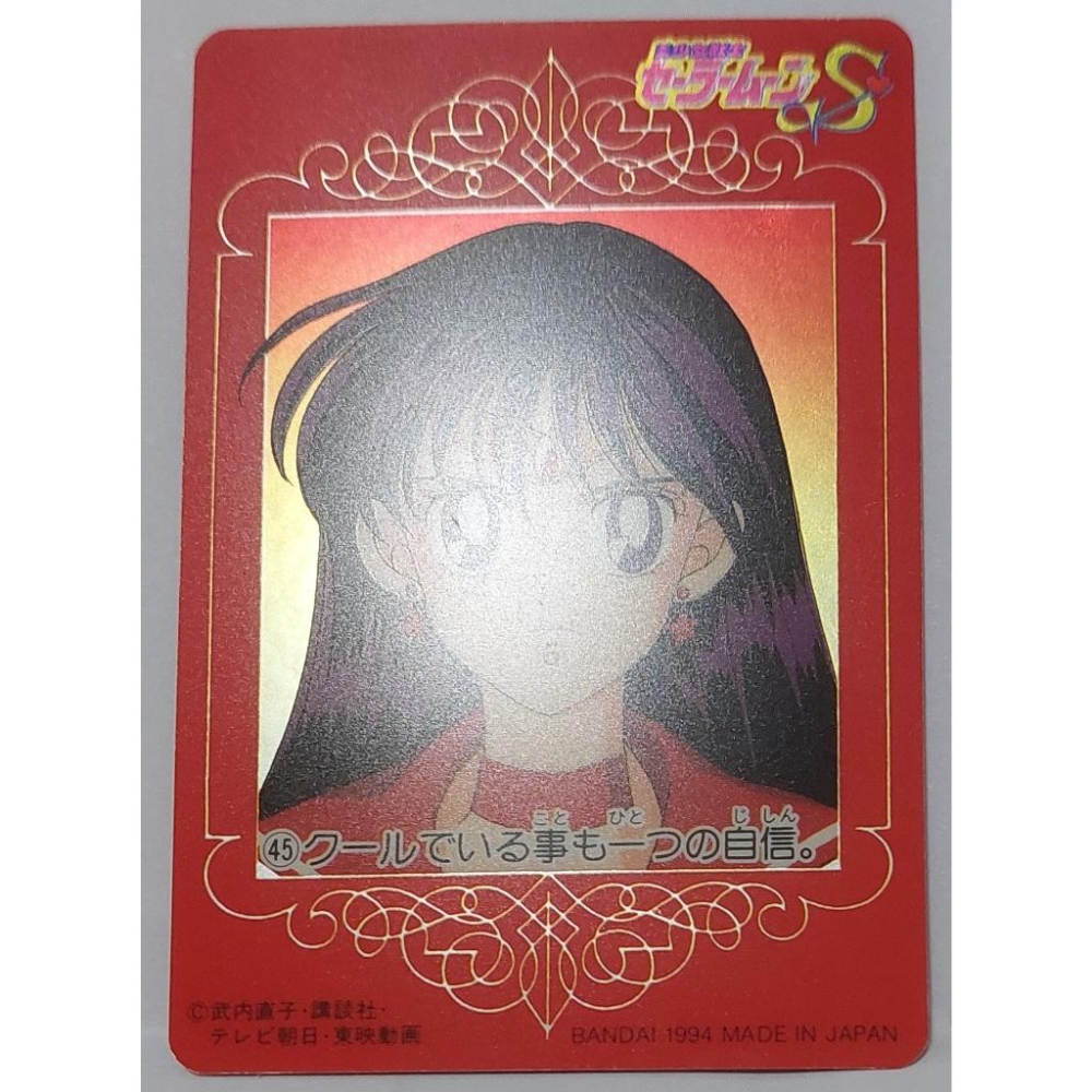 Sailor Moon 美少女戰士  萬變卡 亮面 鐳射閃 NO.45 1994年 卡況請看照片 請看商品說明-細節圖8