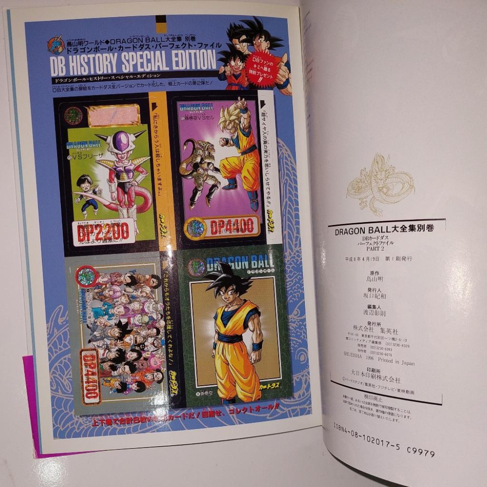 七龍珠 Dragonball 大全集 別卷 part 2 (附卡) 萬變卡 全系列目錄書 非亮卡 閃卡 請看商品說明-細節圖3
