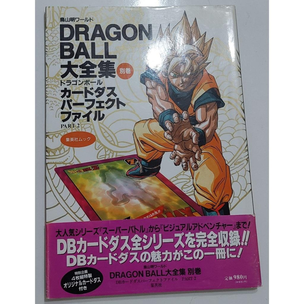 七龍珠 Dragonball 大全集 別卷 part 2 (附卡) 萬變卡 全系列目錄書 非亮卡 閃卡 請看商品說明-細節圖5