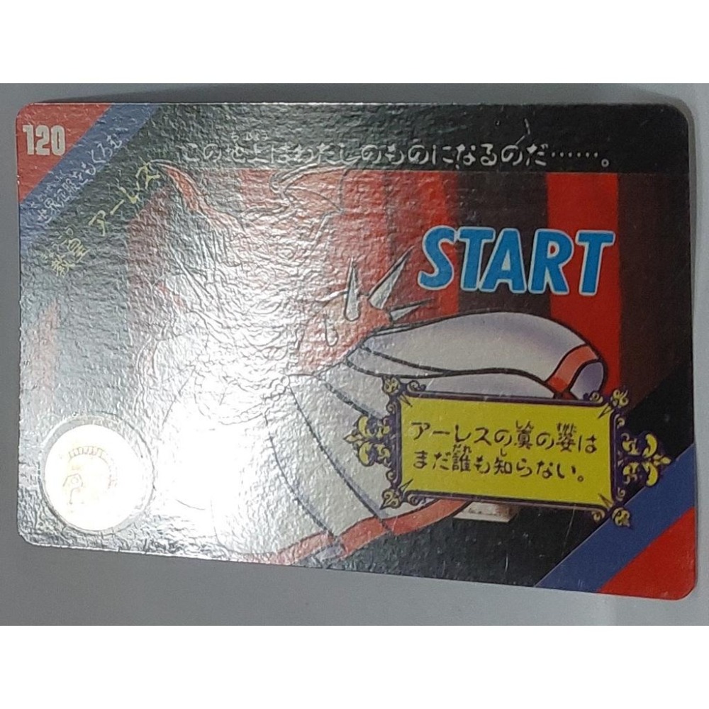 聖鬥士星矢 非七龍珠 萬變卡 亮卡 閃卡 日版 普卡 NO.120 1992年 卡況請看照片 請看商品說明-細節圖2