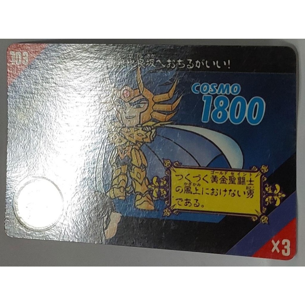 聖鬥士星矢 非七龍珠 萬變卡 亮卡 閃卡 日版 普卡 NO.103 1992年 卡況請看照片 請看商品說明-細節圖2