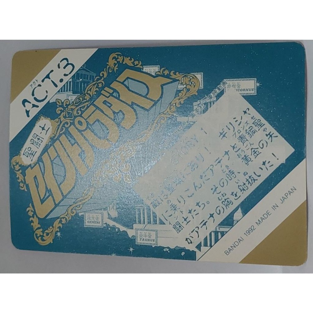 聖鬥士星矢 非七龍珠 萬變卡 亮卡 閃卡 日版 普卡 NO.103 1992年 卡況請看照片 請看商品說明-細節圖4