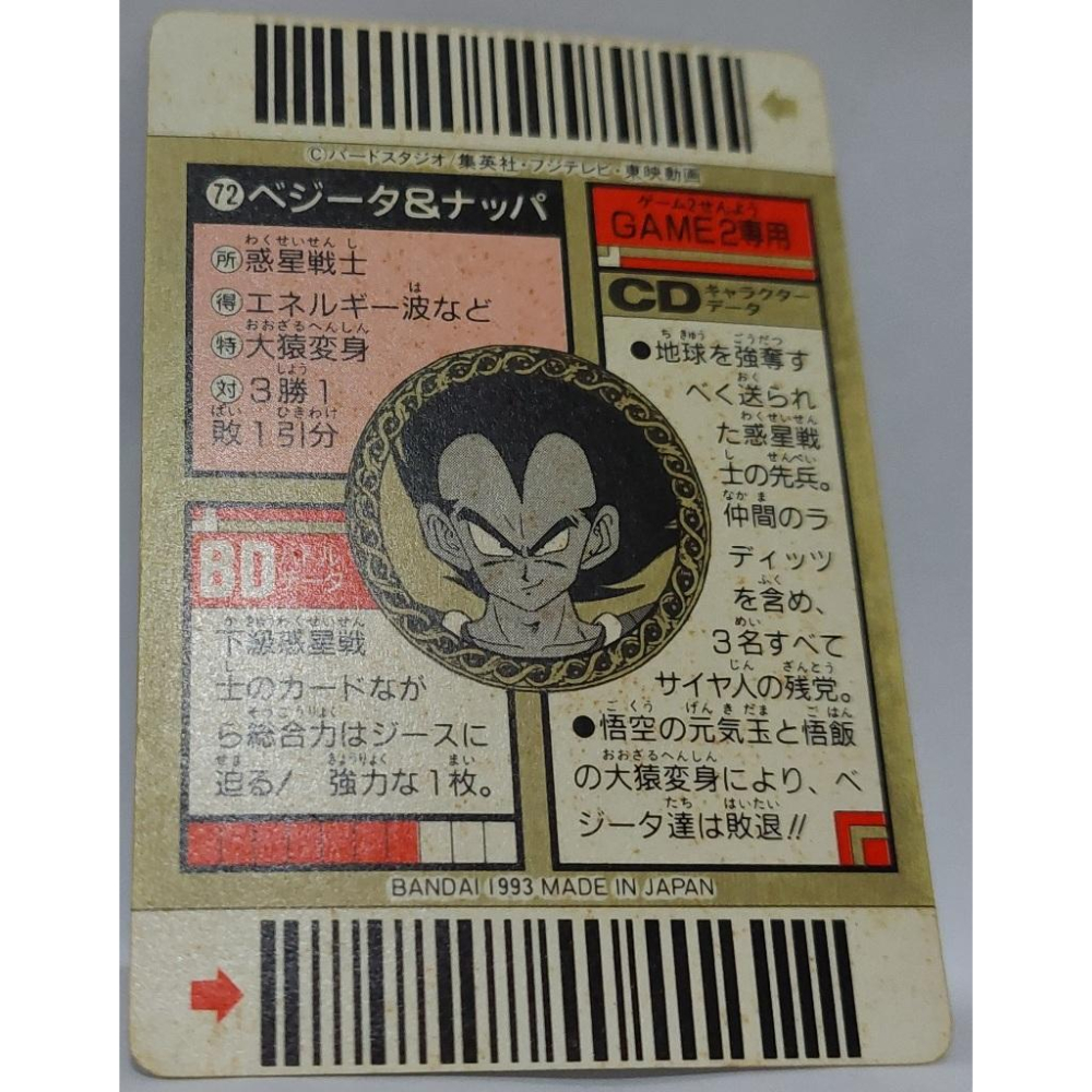 七龍珠 Dragonball 萬變卡 亮卡 閃卡  條碼卡 NO.72 1993年 卡況請看照片 請看商品說明-細節圖5