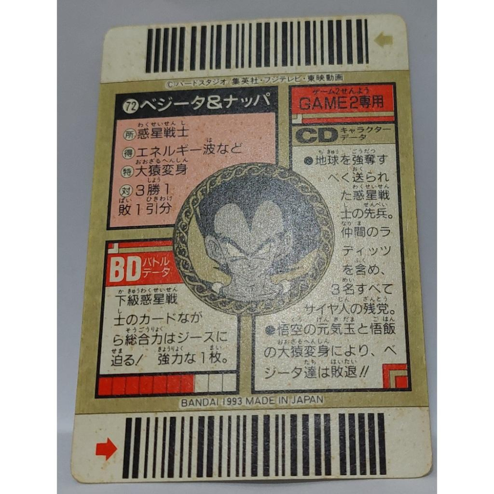 七龍珠 Dragonball 萬變卡 亮卡 閃卡  條碼卡 NO.72 1993年 卡況請看照片 請看商品說明-細節圖6