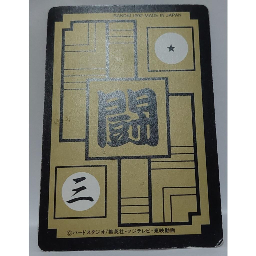 七龍珠 Dragonball 萬變卡 非亮卡 閃卡 透明卡(可撕) NO.542 1992年 卡況請看照片 請看商品說明-細節圖5