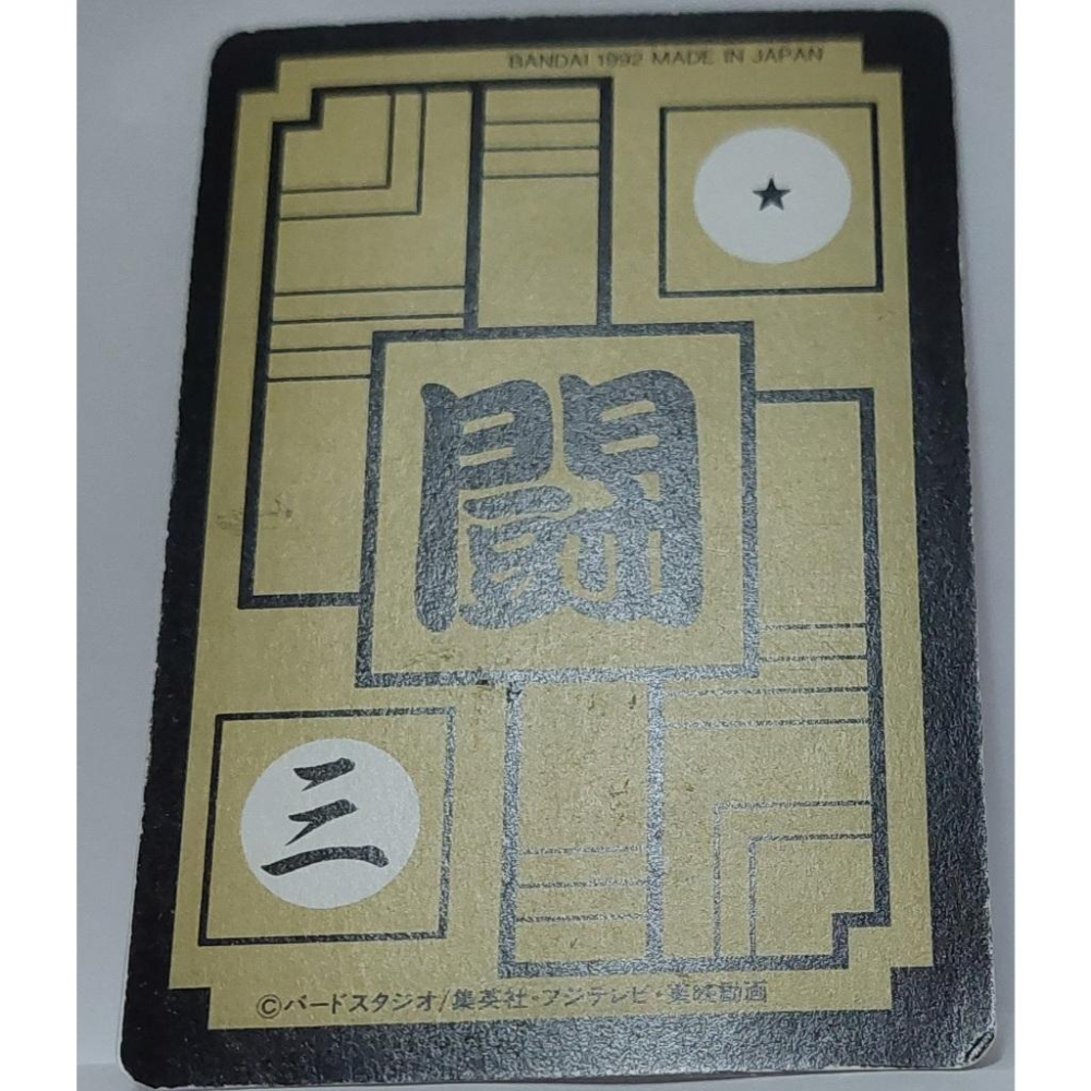 七龍珠 Dragonball 萬變卡 非亮卡 閃卡 透明卡(可撕) NO.542 1992年 卡況請看照片 請看商品說明-細節圖6