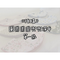 [預購]圓圈圈圍兜兜-選布第一區