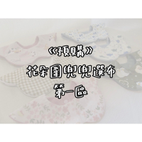 [預購]花朵圍兜兜-選布第一區