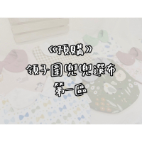 [預購]領子圍兜兜-選布第一區
