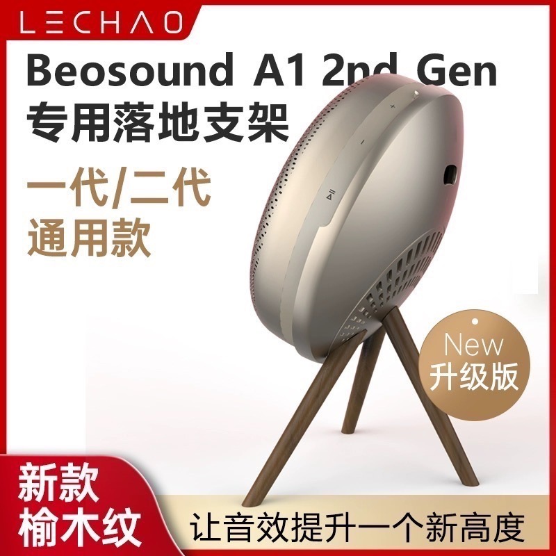 快速出貨及贈高級收納袋 B&O Beosound A1 2nd Gen 無線藍芽音箱桌面實木支架-細節圖4
