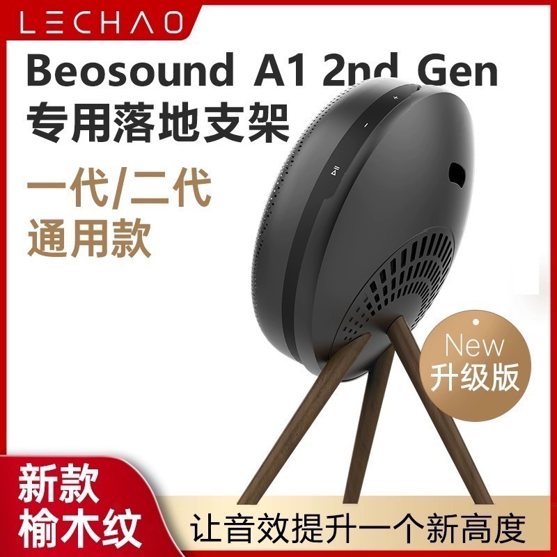 快速出貨及贈高級收納袋 B&O Beosound A1 2nd Gen 無線藍芽音箱桌面實木支架-細節圖3