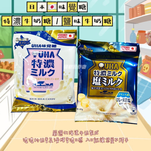 日本 UHA 味覺糖 鹽味牛奶糖 特濃牛奶糖 濃厚香醇