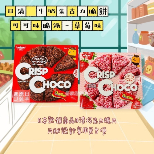 日本 🇯🇵 日清Cisco 牛奶巧克力脆餅 / 可可味脆派-草莓味 (❹❾.❼g)