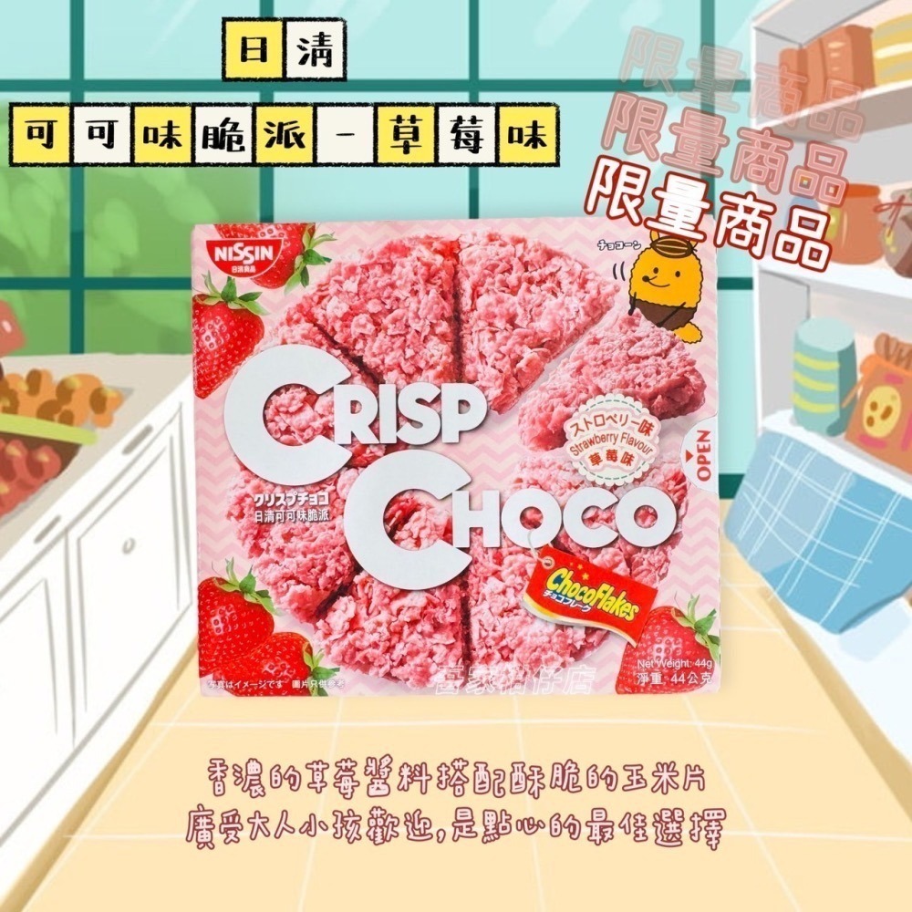 日本 🇯🇵 日清Cisco 牛奶巧克力脆餅 / 可可味脆派-草莓味 (❹❾.❼g)-細節圖3