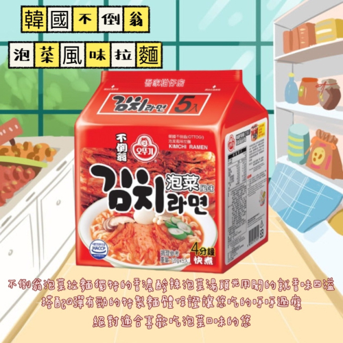 韓國 🇰🇷 不倒翁(OTTOGI)泡菜風味拉麵 （①２⓪g*❺入）香濃酸辣泡菜風味