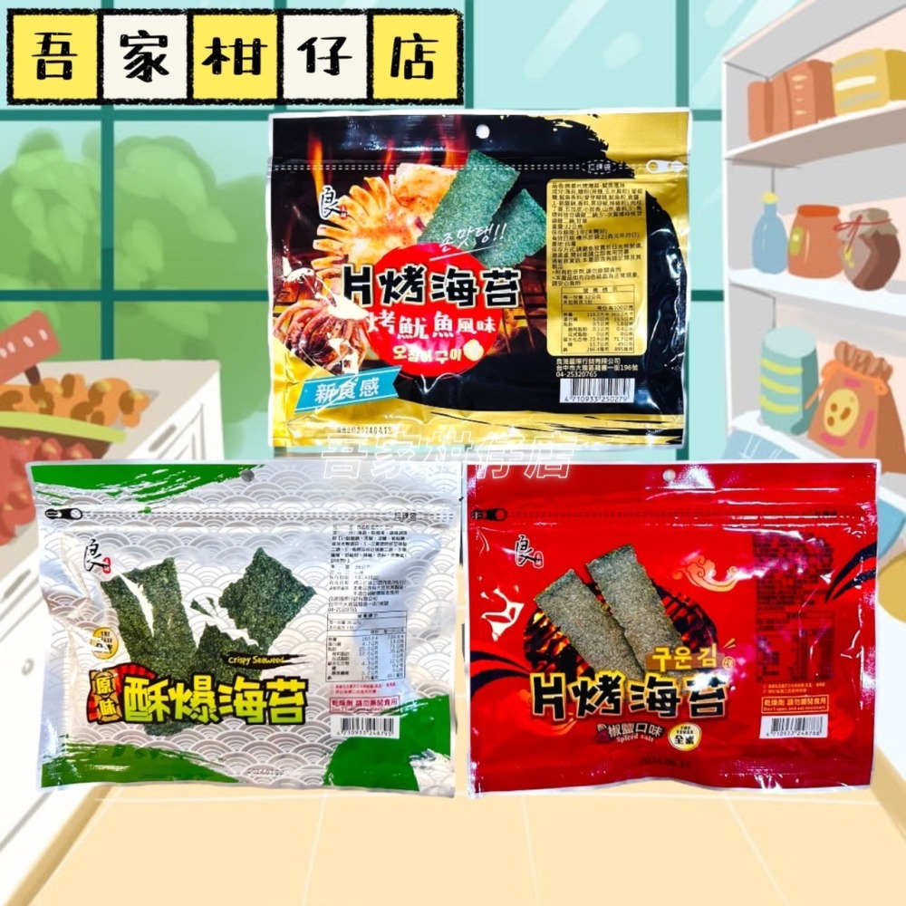 良澔 原味酥爆海苔/片烤海苔 -  烤魷魚 / 椒鹽口味 大人小孩都愛吃-細節圖2