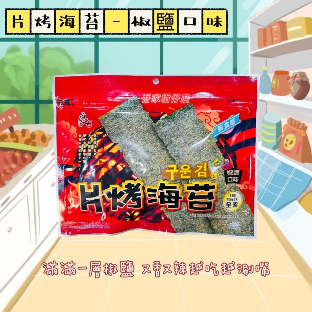 良澔 原味酥爆海苔/片烤海苔 -  烤魷魚 / 椒鹽口味 大人小孩都愛吃-細節圖3