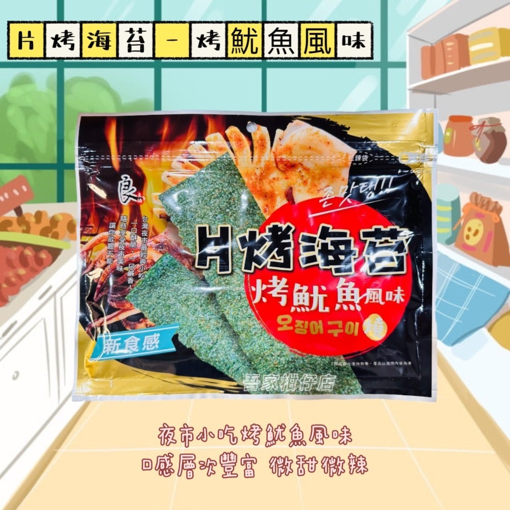 良澔 原味酥爆海苔/片烤海苔 -  烤魷魚 / 椒鹽口味 大人小孩都愛吃-規格圖6