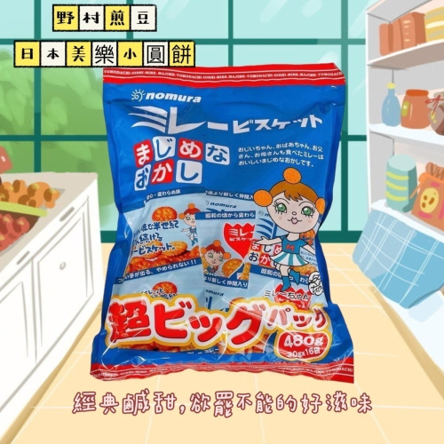 日本🇯🇵 野村煎豆 NOMURA 日本美樂小圓餅(30gx16包/袋) 家庭號 小圓餅