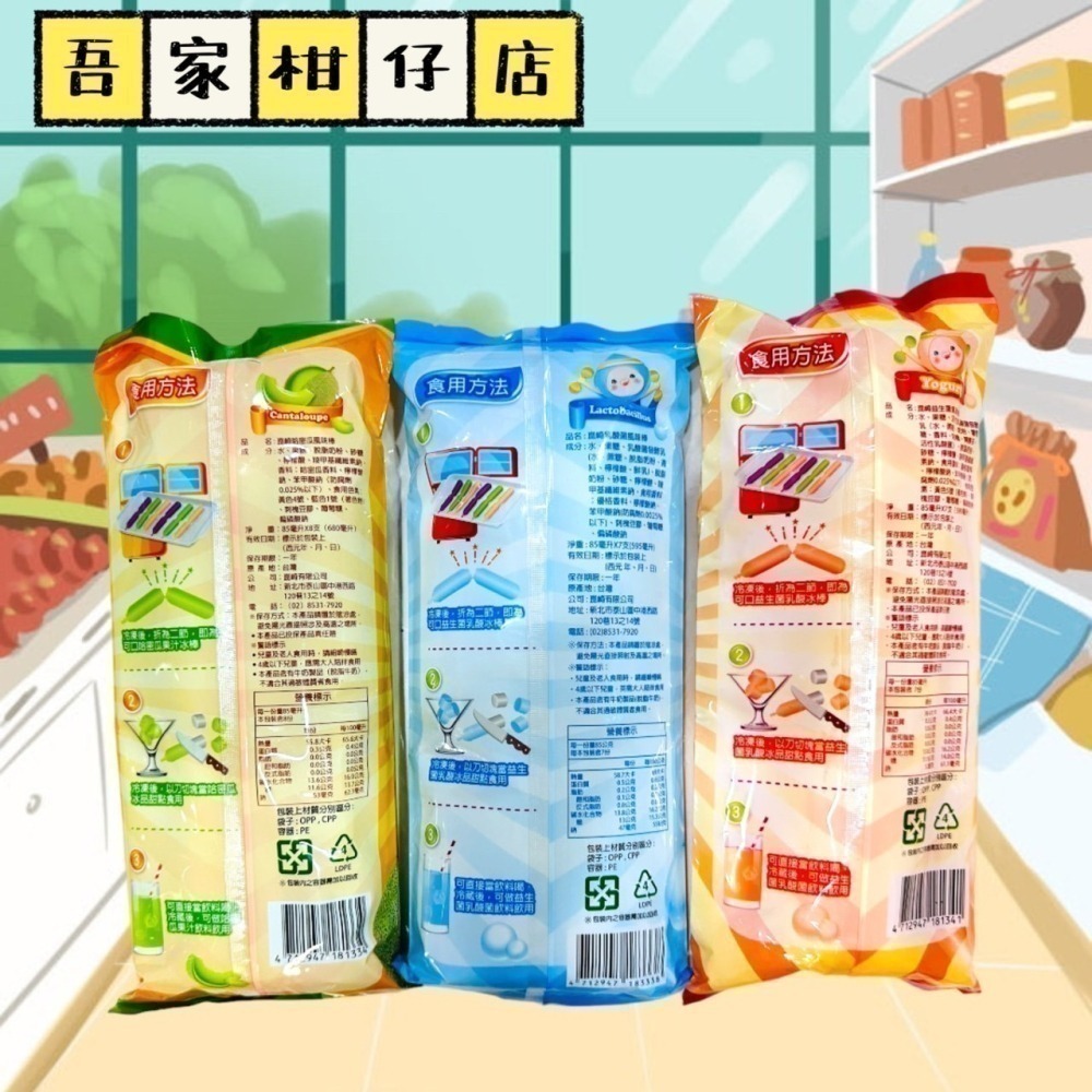 【崑崎】風味棒棒冰(包) 乳酸菌/哈密瓜/葡萄/益生菌 /百香果 古早味冰棒-細節圖6