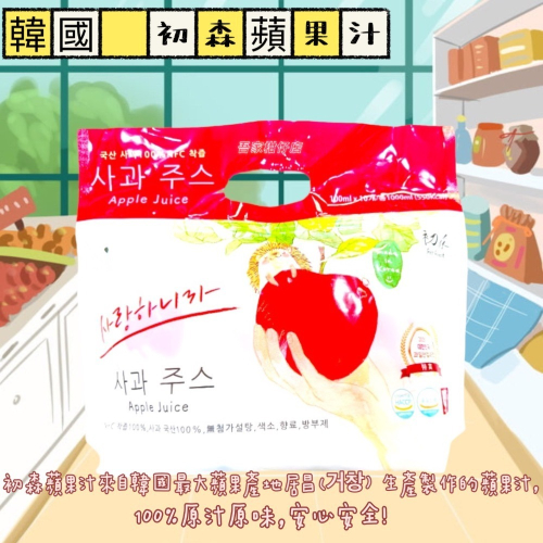 韓國🇰🇷 初森蘋果汁 🍎 ①⓪⓪ml *①⓪入 非濃縮還原果汁 100%原汁原味